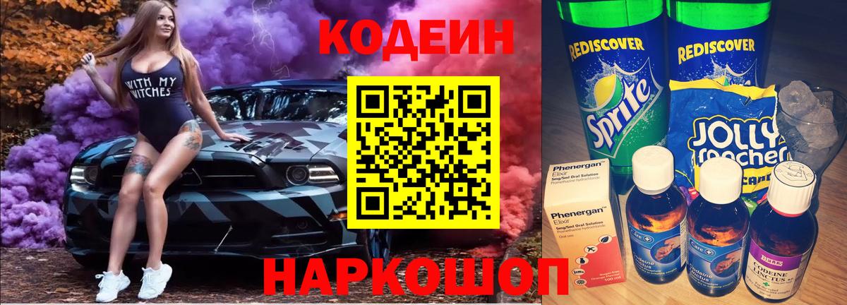 Миасс  Кодеин напиток Lean (лин)  Вход с VPN  Кодеин Purple Drank 